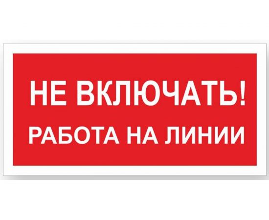 Знак ""Не включать! Работа на линии"" Стандарт Знак А02, 100x200 мм, пластик 2 мм 00-00009288 