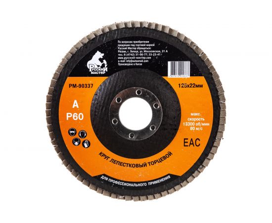 Круг лепестковый торцевой по металлу (125х22 мм; Р60) Русский Мастер РМ-90337 