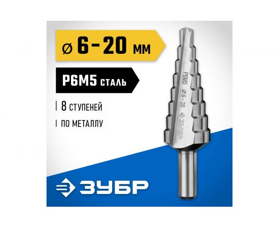 Сверло ступенчатое по сталям и цветным металлам (6-20 мм; 8 ступеней; Р6М5) ЗУБР 29670-6-20-8_z01 
