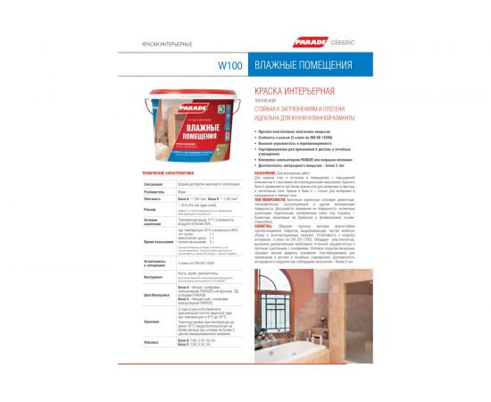 Краска латексная PARADE W100 Влажные помещения база А 2,5 л Россия 90002002353 – изображение 2