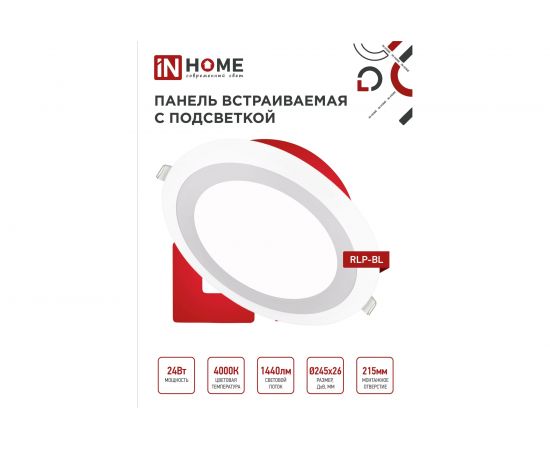 Встроенная светодиодная панель IN HOME RLP-BL 24Вт 230В 4000К 1440Лм 245мм с подсветкой, белая IP20 4690612032986 – изображение 2