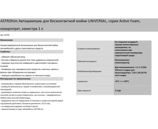 Шампунь автомобильный для бесконтактной мойки, концентрат Ас-330 UNIVERSAL, 1000 мл ASTROhim 45069 – изображение 3