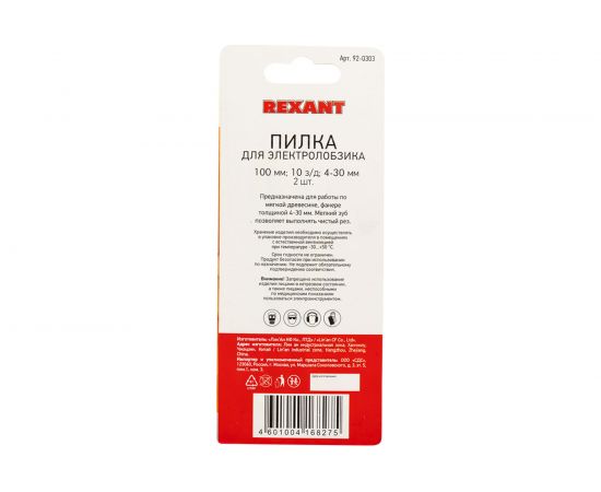 Пилка для электролобзика по дереву REXANT 100 мм 10 з/д 4-30 мм Т101В 2 шт 92-0303 – изображение 3