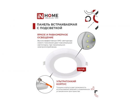 Встроенная светодиодная панель IN HOME RLP-BL 24Вт 230В 4000К 1440Лм 245мм с подсветкой, белая IP20 4690612032986 – изображение 6