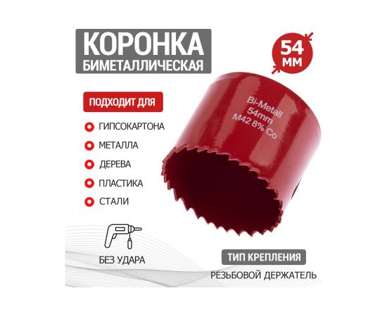 Коронка REXANT Bimetal 54 мм 92-0228 – изображение 2