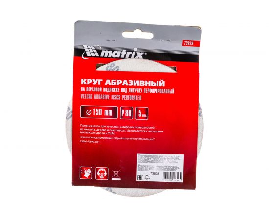 Круг абразивный на ворсовой подложке под липучку, перфорированный (5 шт; 150 мм; 6 отв.; P80) MATRIX 73838 – изображение 3
