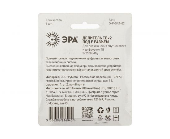 Делитель ЭРА ТВ DFSAT02 2 ответвления под F разъем, 5-2500 МГц Б0048326 – изображение 4