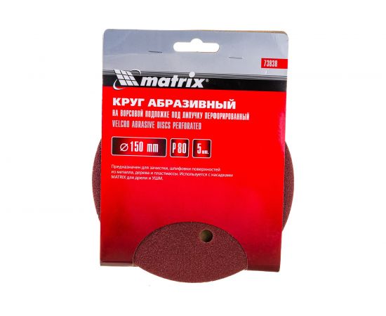 Круг абразивный на ворсовой подложке под липучку, перфорированный (5 шт; 150 мм; 6 отв.; P80) MATRIX 73838 – изображение 4