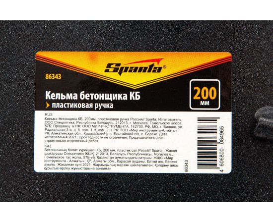 Кельма бетонщика Sparta КБ, 200 мм, пластиковая ручка 86343 – изображение 7