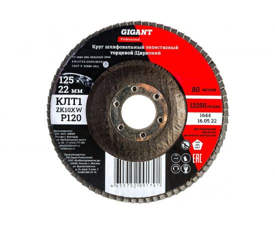 Круг лепестковый Professional 125х22.2 мм, P120, цирконий Gigant GNT-P120 