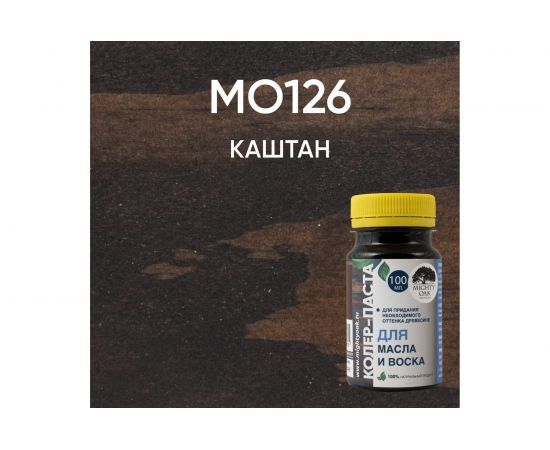 Колер-паста для масла и воска Mighty Oak К-76 (каштан; 100 мл) MO126 