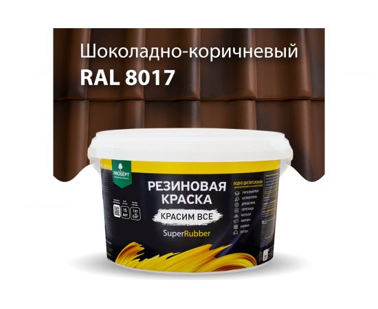 Резиновая краска PROSEPT SuperRubber (коричневый Ral 8017; 3 кг) 073-3 – изображение 2
