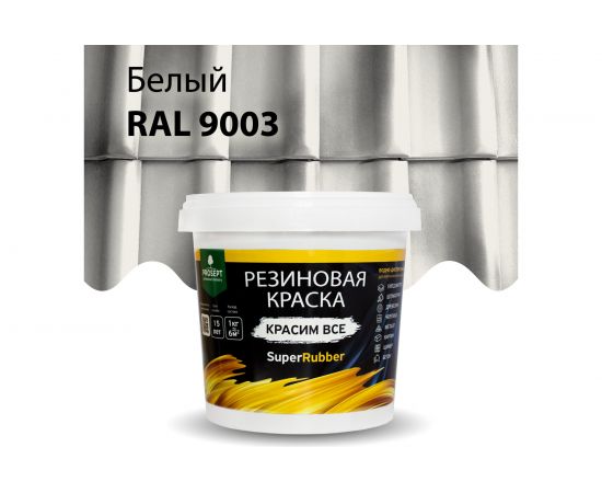 Резиновая краска PROSEPT SuperRubber (белый Ral 9003; 1 кг) 069-1 – изображение 2
