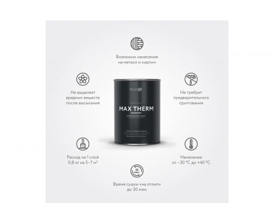 Термостойкая эмаль Elcon Max Therm 700 градусов, 0,8 кг 00-00004037 – изображение 3