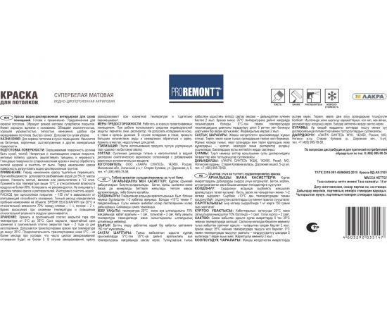 Краска для потолков Proremontt супербелая, 14 кг Лк-00012718 – изображение 3