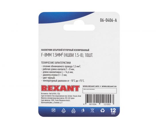 Штыревой втулочный изолированный наконечник REXANT F-8 мм 1.5 мм2, НШВи 1.5-8 черный 10 шт 06-0406-A – изображение 3