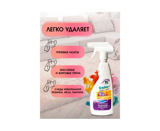 Универсальный пенный пятновыводитель для всех видов тканей Дафор 0.5 л 4607002304875 – изображение 3