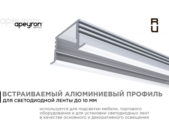 Врезной глубокий профиль APEYRON алюминиевый 12 мм для светодиодной ленты, 1 м. 08-11-01 – изображение 4