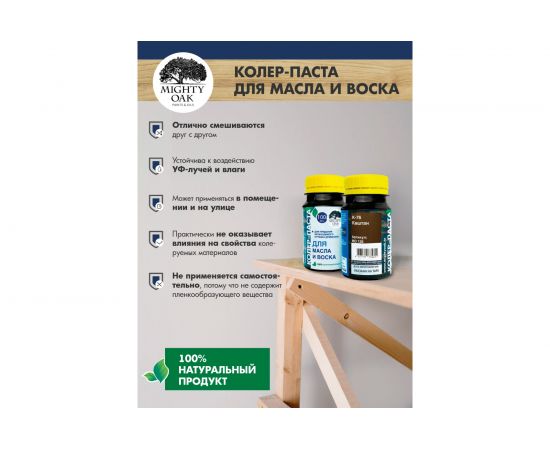 Колер-паста для масла и воска Mighty Oak К-76 (каштан; 100 мл) MO126 – изображение 7