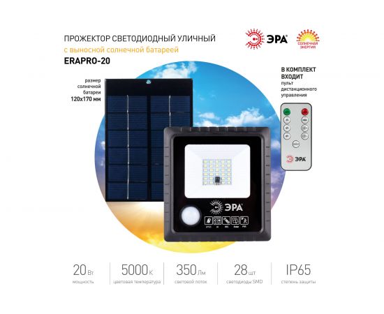 Светодиодный уличный прожектор ЭРА на солнечной батарее, 20W, 350 lm, 5000K Б0049545 – изображение 10