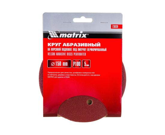 Круг абразивный на ворсовой подложке под липучку, перфорированный (5 шт; 150 мм; 6 отв.; P100) MATRIX 73839 