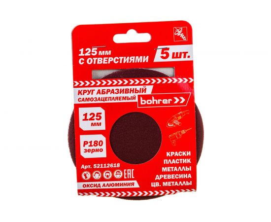 Круг абразивный под липучку (5 шт; 125 мм; Р180; 8 отверстий) BOHRER 52112618 