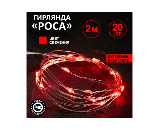 Светодиодная влагозащищенная гирлянда NEON-NIGHT Роса 2м, 20 LED, гибкая, красный 303-002 – изображение 2