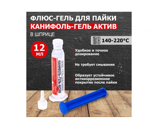 Флюс-гель для пайки Канифоль-гель актив, 12 мл, шприц REXANT 09-3686 – изображение 2
