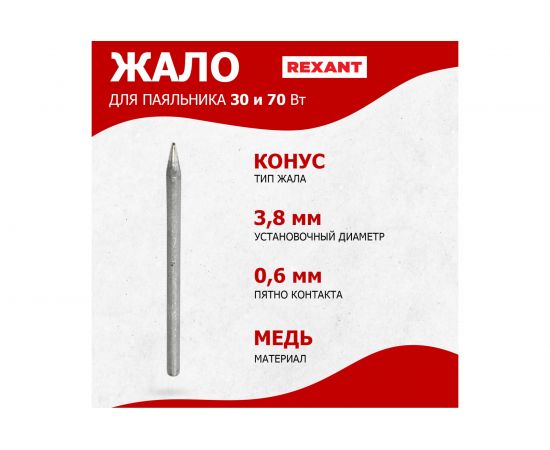 Жало для импульсного паяльника мощностью 30 и 70 Вт арт. 12-0161 REXANT 12-9961 – изображение 2