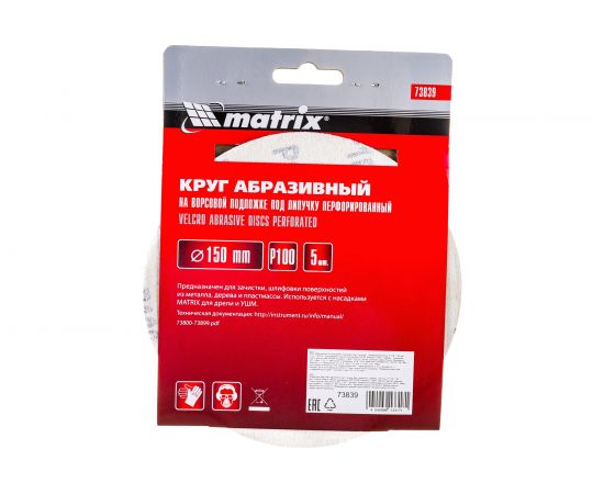 Круг абразивный на ворсовой подложке под липучку, перфорированный (5 шт; 150 мм; 6 отв.; P100) MATRIX 73839 – изображение 3