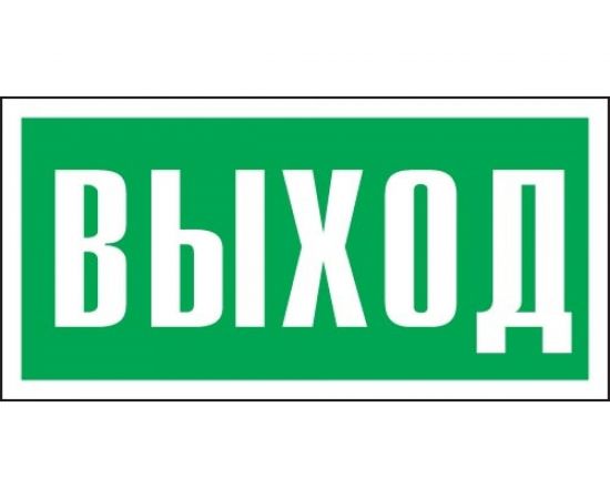 Табличка REXANT ПВХ-эвакуационный знак, Указатель выхода, 100х300мм 56-0022-2 