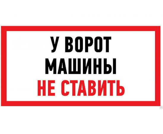 Наклейка-информационный знак REXANT Машины не ставить, 150x300мм 56-0038 