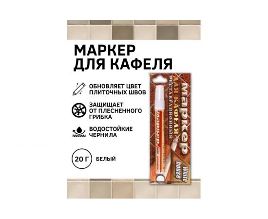 Маркер для кафеля White House, белый, 15315 – изображение 2