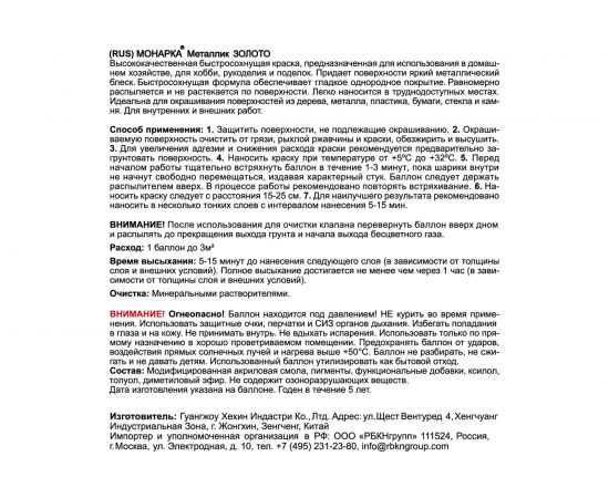 Аэрозольная краска MONARCA металлик Яркое Золото 30187 – изображение 6