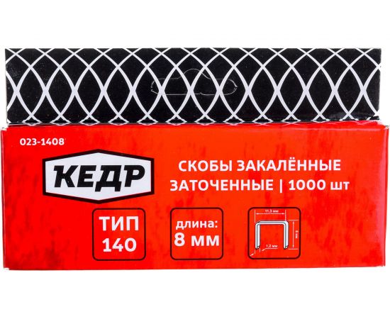 Скобы закаленные ТИП 140 (1000 шт; 8 мм) КЕДР 023-1408 23411 