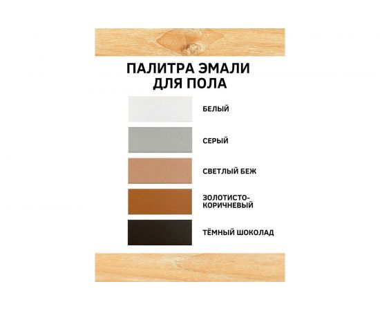 Акриловая эмаль для пола White House (темный шоколад; 2.2 кг) 15874 – изображение 5