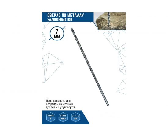 Сверло удлиненное по металлу (7х300 мм; HSS) vertextools 7-300 
