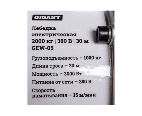 Электрическая лебедка Gigant 2000 кг, 380 В, 30 м GEW-05 – изображение 13