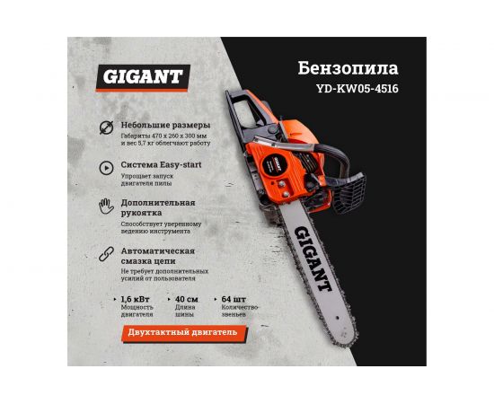 Бензопила Gigant YD-KW05-4516 – изображение 2