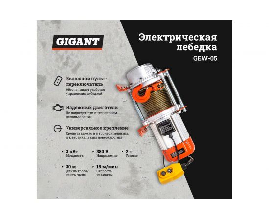 Электрическая лебедка Gigant 2000 кг, 380 В, 30 м GEW-05 – изображение 2