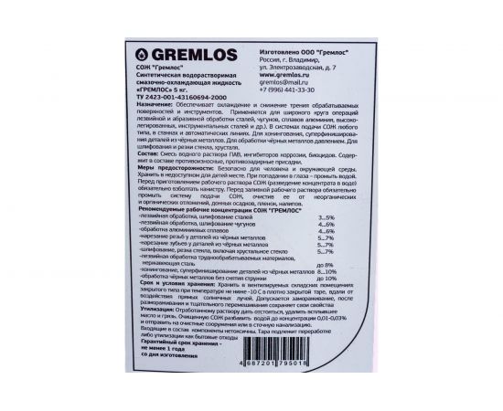 Жидкость смазочно-охлаждающая концентрат 5 кг Гремлос 4687201795018 – изображение 3