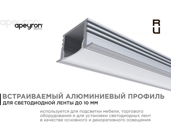 Алюминиевый врезной профиль Apeyron 12 мм глубокий для светодиодной ленты, 1 м. 3012 08-11 – изображение 6