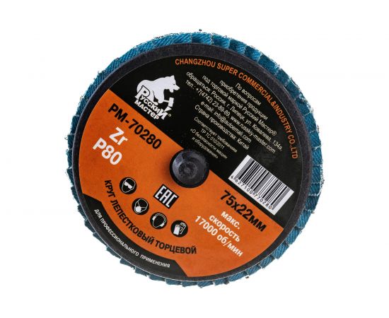 Круг лепестковый торцевой по металлу (75х22 мм; Р80; крепление Roloc) Русский Мастер РМ-70280 