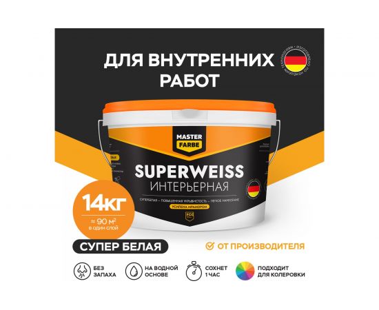Интерьерная водно-дисперсионная краска MASTER FARBE Superweiss (высокоукрывистая; супербелая; 14 кг) 4631159427408 – изображение 2