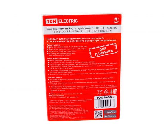 Фонарь TDM Титан 5 для дайвинга, 10 Вт 800 лм, 1х18650 3.7 В 2600 мА*ч, IPX8, до 100 м, SQ0350-0065 – изображение 2