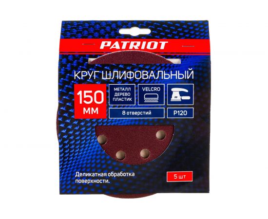 Круг шлифовальный на липучке (5 шт; 150 мм; 8 отверстий; Р120) PATRIOT 820010114 