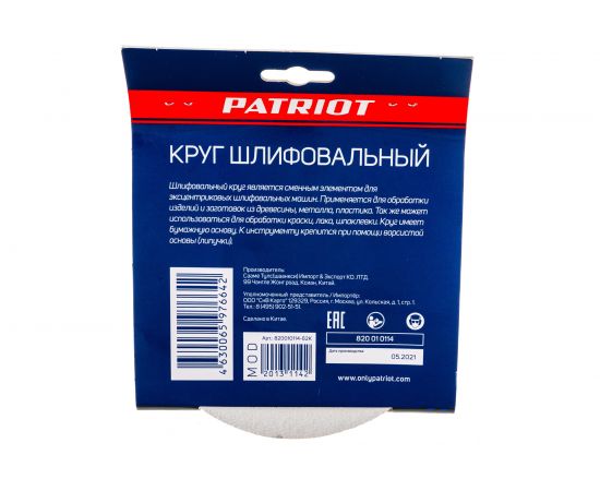 Круг шлифовальный на липучке (5 шт; 150 мм; 8 отверстий; Р120) PATRIOT 820010114 – изображение 2