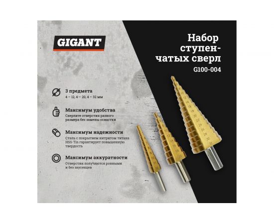 Набор сверл ступенчатых (3 шт; 4-12 мм, 4-20 мм, 4-32 мм) Gigant G100-004 – изображение 2