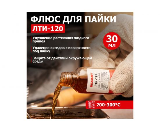 Флюс для пайки Rexant ЛТИ-120 30 мл в индивидуальной упаковке 09-3625-1 – изображение 2