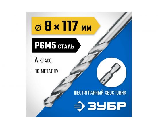 Сверло по металлу ЗУБР Проф-А 8.0х117мм, с шестигранным хвостовиком, сталь Р6М5 29623-8 – изображение 2